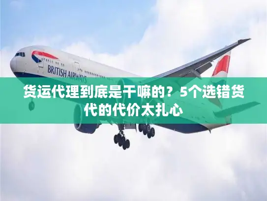 货运代理到底是干嘛的？5个选错货代的代价太扎心