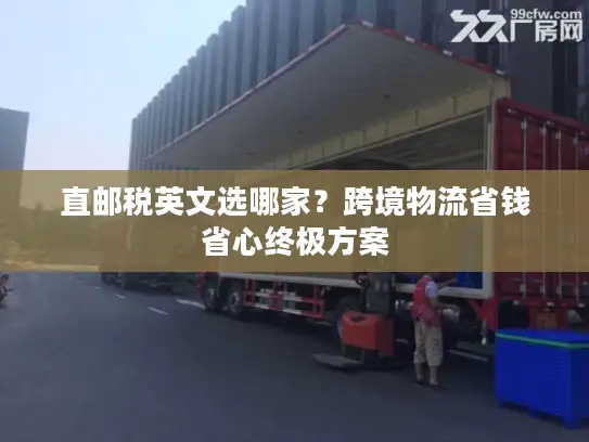 直邮税英文选哪家？跨境物流省钱省心终极方案