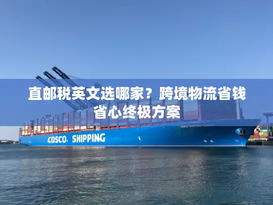 直邮税英文选哪家？跨境物流省钱省心终极方案