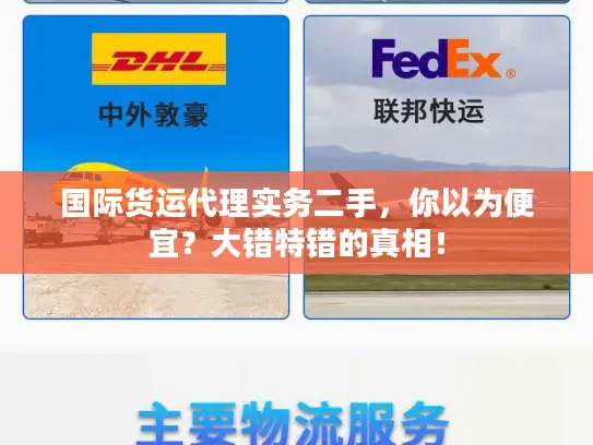 国际货运代理实务二手，你以为便宜？大错特错的真相！