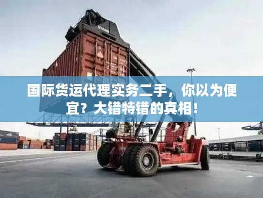 国际货运代理实务二手，你以为便宜？大错特错的真相！