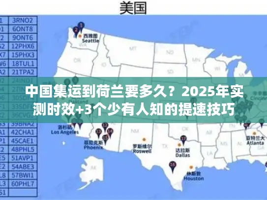 中国集运到荷兰要多久？2025年实测时效+3个少有人知的提速技巧