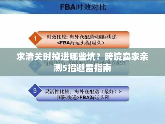 求清关时掉进哪些坑？跨境卖家亲测5招避雷指南