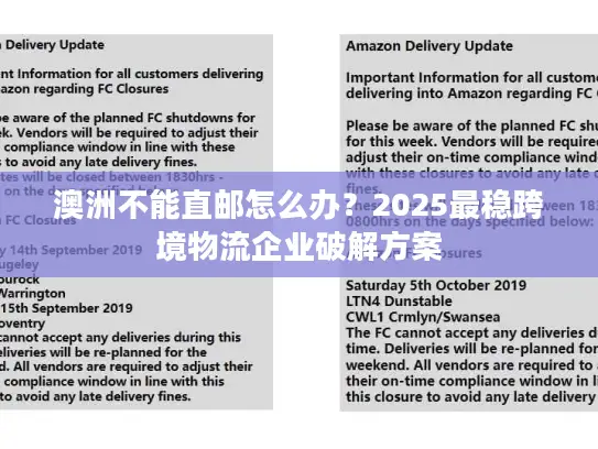 澳洲不能直邮怎么办？2025最稳跨境物流企业破解方案