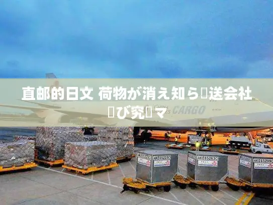 直邮的日文 荷物が消え知ら輸送会社選び究極マ