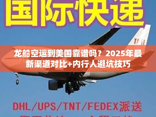 龙船空运到美国靠谱吗？2025年最新渠道对比+内行人避坑技巧