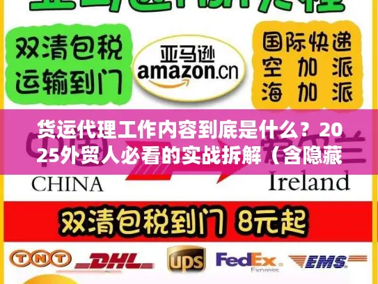 货运代理工作内容到底是什么？2025外贸人必看的实战拆解（含隐藏环节）