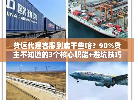 货运代理客服到底干些啥？90%货主不知道的3个核心职能+避坑技巧