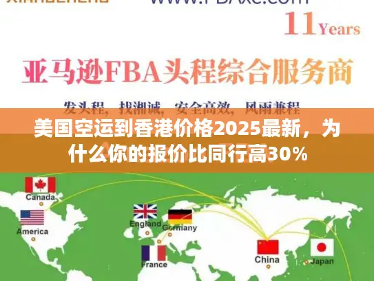 美国空运到香港价格2025最新，为什么你的报价比同行高30%