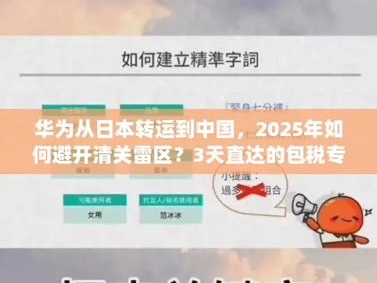 华为从日本转运到中国，2025年如何避开清关雷区？3天直达的包税专线真的存在吗？