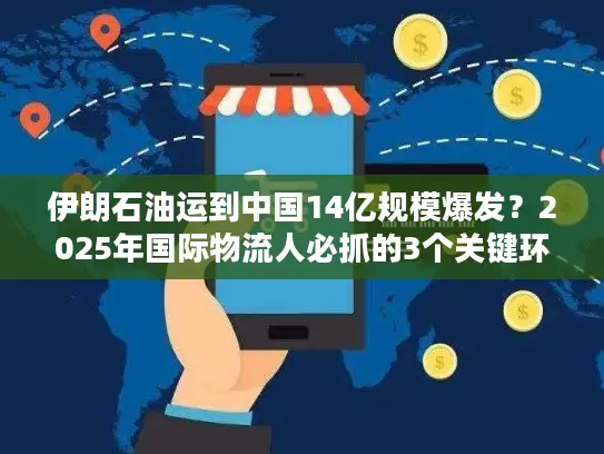 伊朗石油运到中国14亿规模爆发？2025年国际物流人必抓的3个关键环节