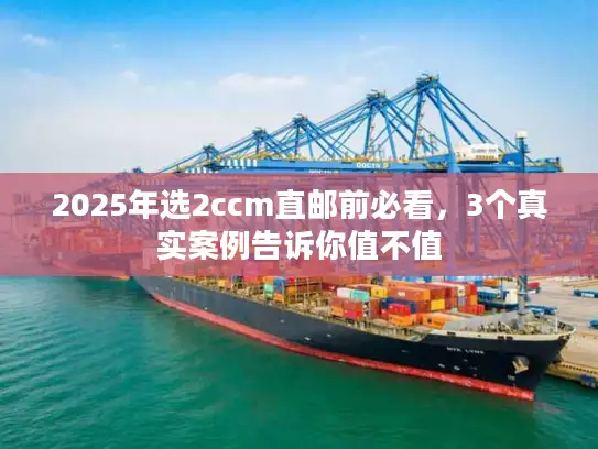 2025年选2ccm直邮前必看，3个真实案例告诉你值不值