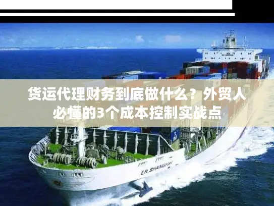 货运代理财务到底做什么？外贸人必懂的3个成本控制实战点