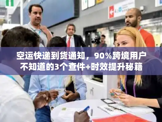 空运快递到货通知，90%跨境用户不知道的3个查件+时效提升秘籍