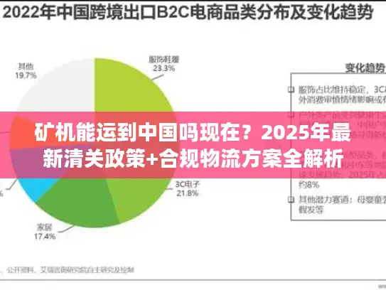 矿机能运到中国吗现在？2025年最新清关政策+合规物流方案全解析
