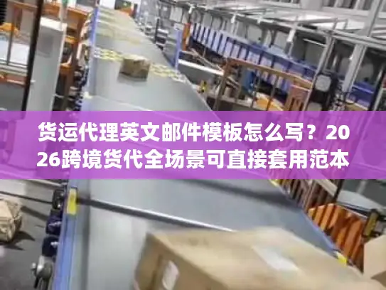 货运代理英文邮件模板怎么写？2026跨境货代全场景可直接套用范本