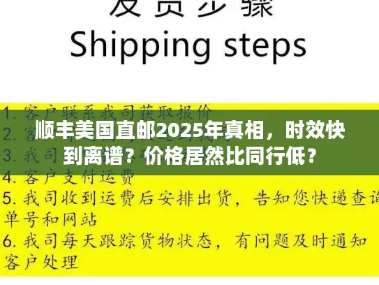顺丰美国直邮2025年真相，时效快到离谱？价格居然比同行低？