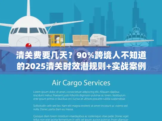 清关费要几天？90%跨境人不知道的2025清关时效潜规则+实战案例