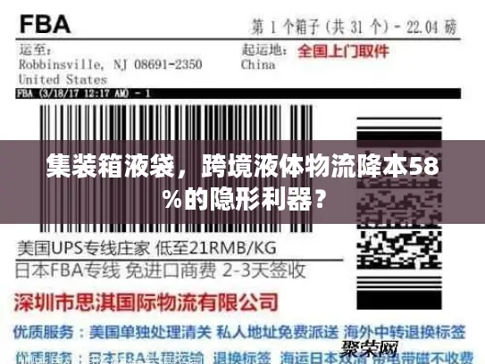 集装箱液袋，跨境液体物流降本58%的隐形利器？