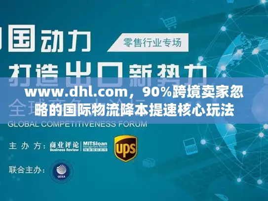 www.dhl.com，90%跨境卖家忽略的国际物流降本提速核心玩法