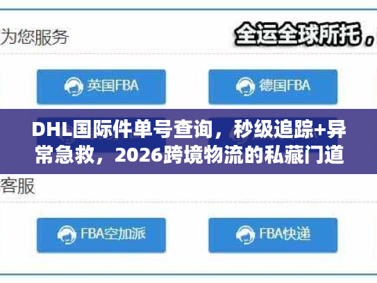 DHL国际件单号查询，秒级追踪+异常急救，2026跨境物流的私藏门道