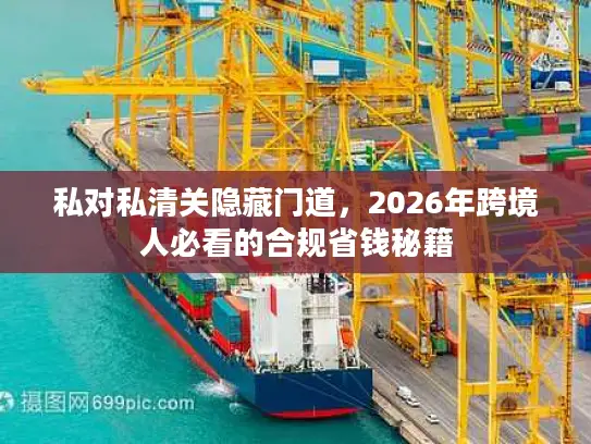 私对私清关隐藏门道，2026年跨境人必看的合规省钱秘籍