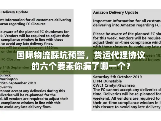 国际物流踩坑预警，货运代理协议的六个要素你漏了哪一个？