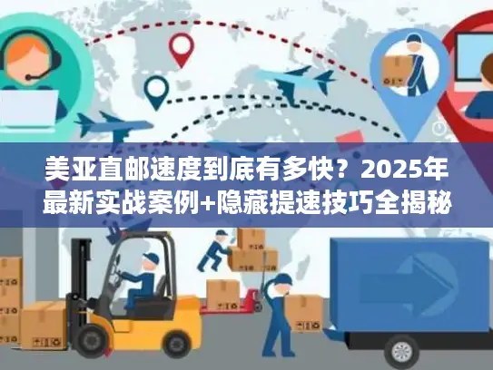 美亚直邮速度到底有多快?2025年最新实战案例+隐藏提速技巧全揭秘 美亚直邮速度到底有多快?2025年最新实战案例+隐藏提速技巧全揭秘