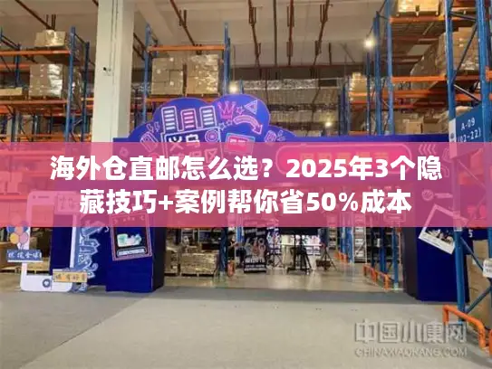 海外仓直邮怎么选？2025年3个隐藏技巧+案例帮你省50%成本