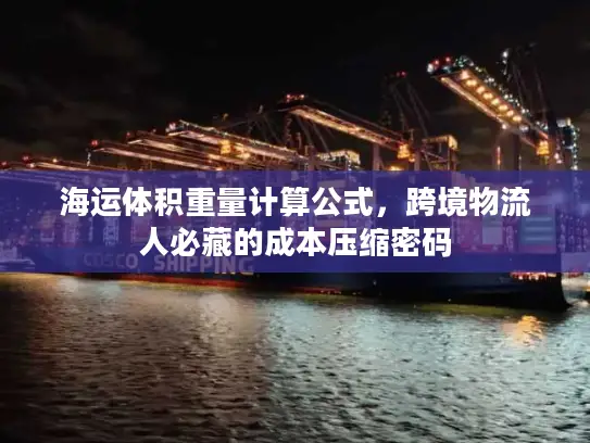 海运体积重量计算公式，跨境物流人必藏的成本压缩密码