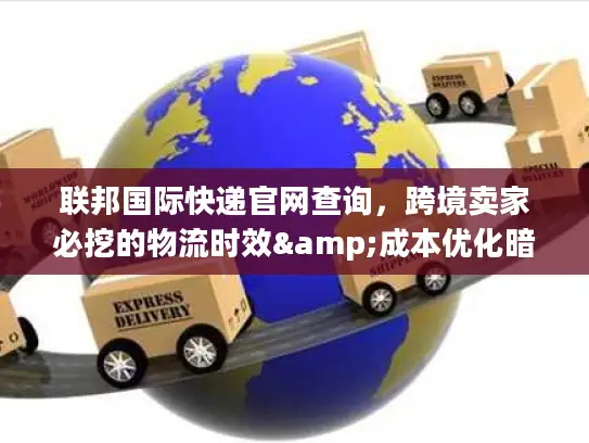 联邦国际快递官网查询，跨境卖家必挖的物流时效&成本优化暗门