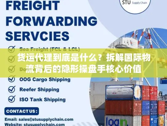 货运代理到底是什么？拆解国际物流背后的隐形操盘手核心价值