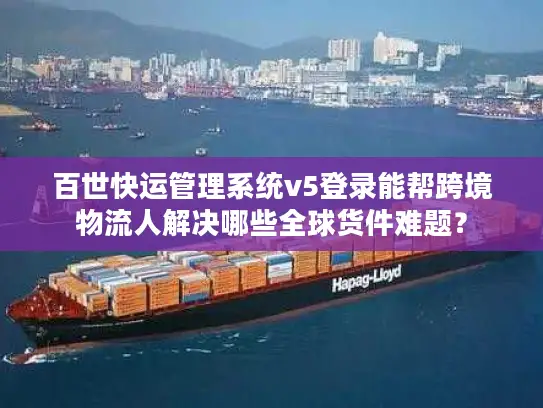 百世快运管理系统v5登录能帮跨境物流人解决哪些全球货件难题？