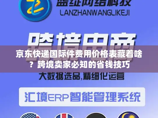 京东快递国际件费用价格表藏着啥？跨境卖家必知的省钱技巧