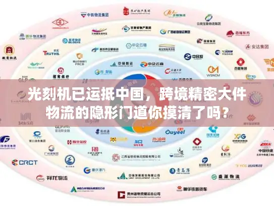 光刻机已运抵中国，跨境精密大件物流的隐形门道你摸清了吗？