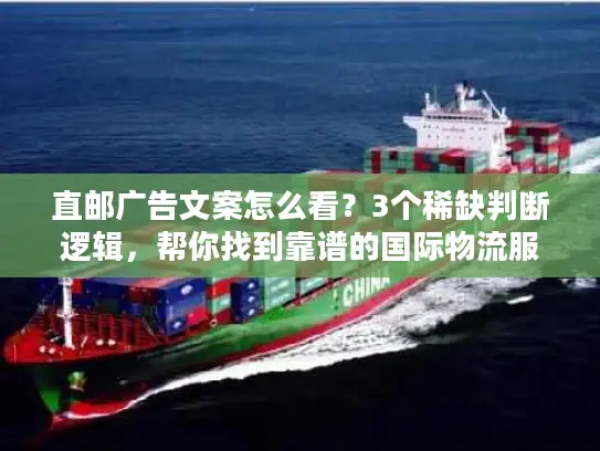 直邮广告文案怎么看？3个稀缺判断逻辑，帮你找到靠谱的国际物流服务商