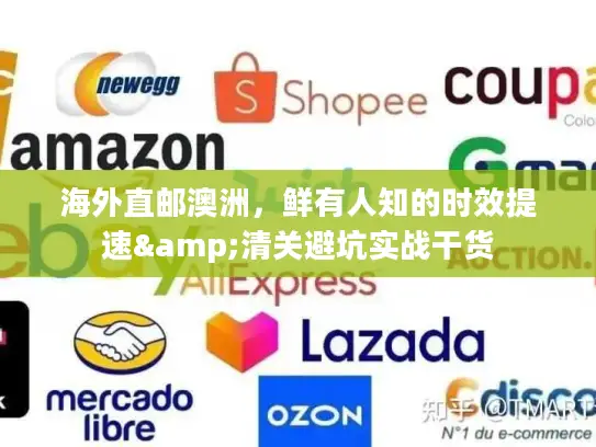 海外直邮澳洲，鲜有人知的时效提速&清关避坑实战干货