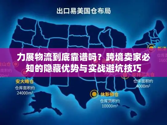 力展物流到底靠谱吗？跨境卖家必知的隐藏优势与实战避坑技巧