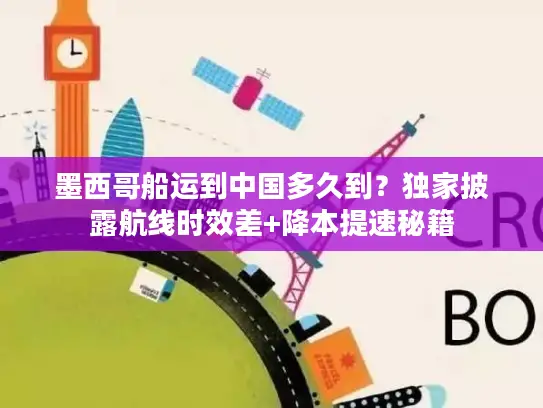 墨西哥船运到中国多久到？独家披露航线时效差+降本提速秘籍