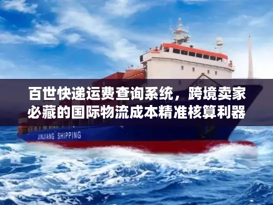百世快递运费查询系统，跨境卖家必藏的国际物流成本精准核算利器