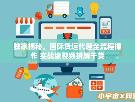 独家揭秘，国际货运代理全流程操作 实战级视频拆解干货