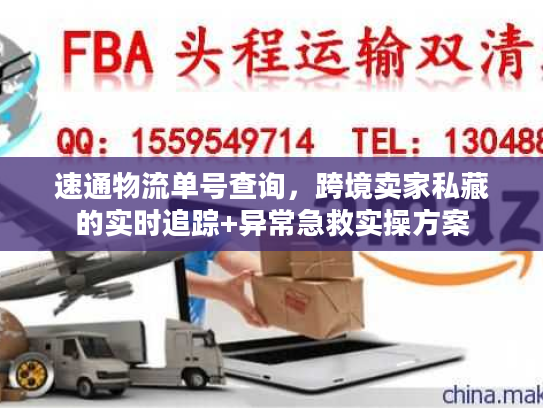 速通物流单号查询，跨境卖家私藏的实时追踪+异常急救实操方案