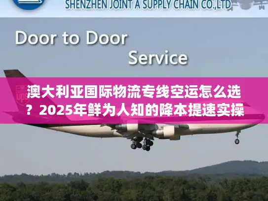 澳大利亚国际物流专线空运怎么选？2025年鲜为人知的降本提速实操技巧