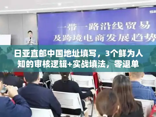 日亚直邮中国地址填写，3个鲜为人知的审核逻辑+实战填法，零退单