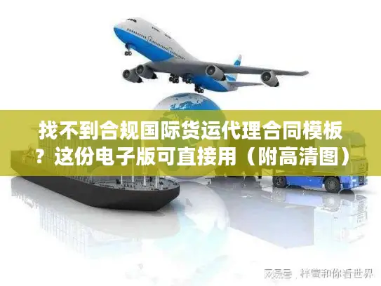 找不到合规国际货运代理合同模板？这份电子版可直接用（附高清图）