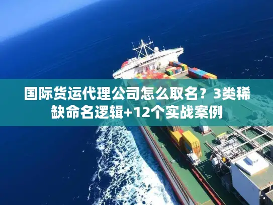 国际货运代理公司怎么取名？3类稀缺命名逻辑+12个实战案例