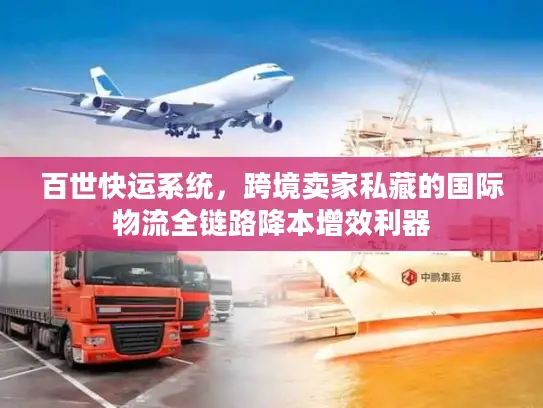 百世快运系统，跨境卖家私藏的国际物流全链路降本增效利器
