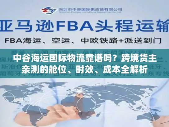 中谷海运国际物流靠谱吗？跨境货主亲测的舱位、时效、成本全解析