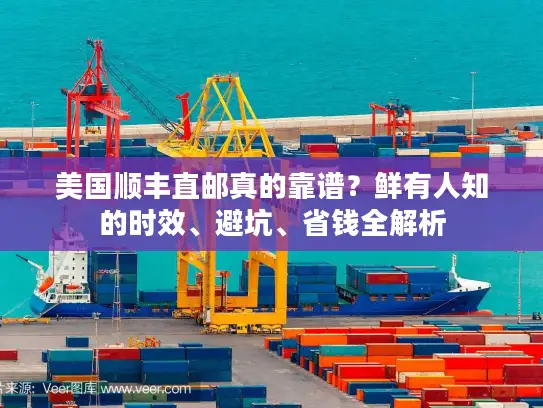 美国顺丰直邮真的靠谱？鲜有人知的时效、避坑、省钱全解析