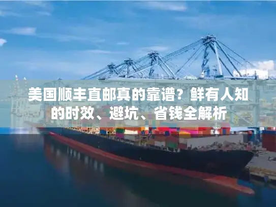 美国顺丰直邮真的靠谱？鲜有人知的时效、避坑、省钱全解析